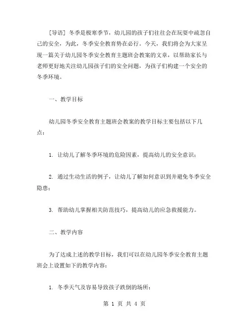 幼儿园冬季安全教育主题班会教案