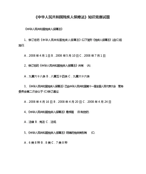 [全新]《中华人民共和国残疾人保障法》知识竞赛试题