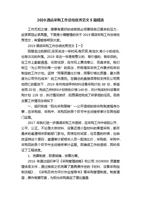 2020酒店采购工作总结优秀范文5篇精选