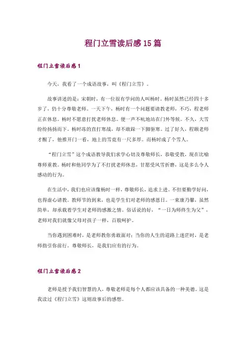 程门立雪读后感15篇