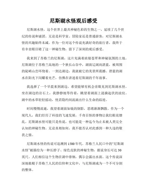 尼斯湖水怪观后感受