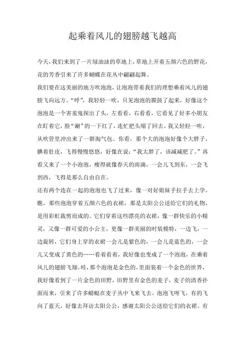 六年级想象起乘着风儿的翅膀越飞越高