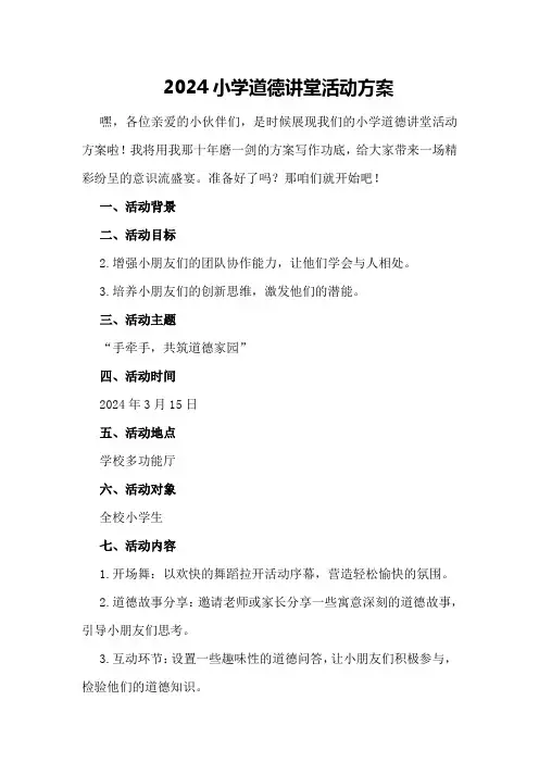 2024小学道德讲堂活动方案