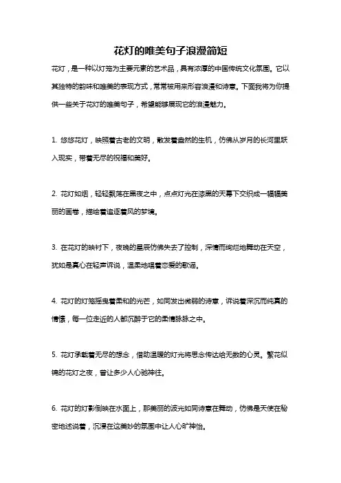 花灯的唯美句子浪漫简短