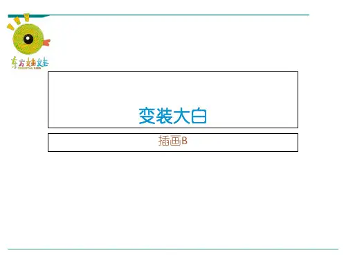 2024年变装大白—导入ppt-美术课件