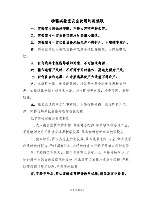 物理实验室安全使用制度模版(3篇)