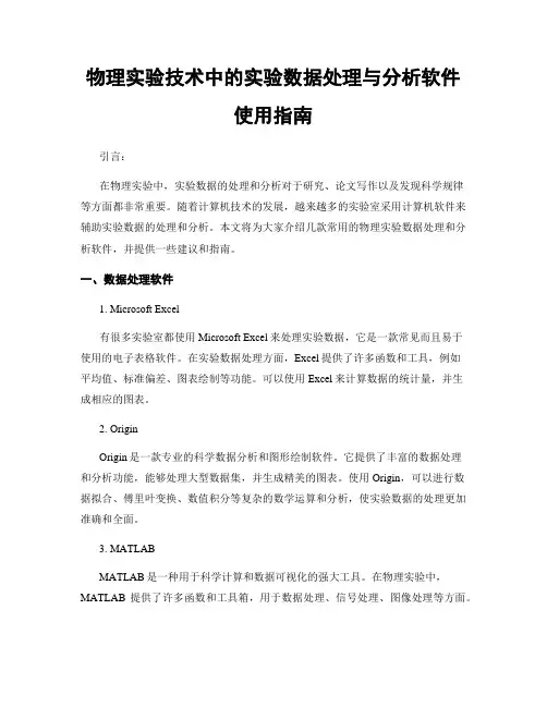 物理实验技术中的实验数据处理与分析软件使用指南