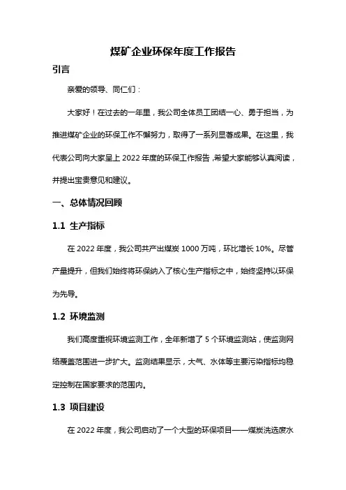 煤矿企业环保年度工作报告
