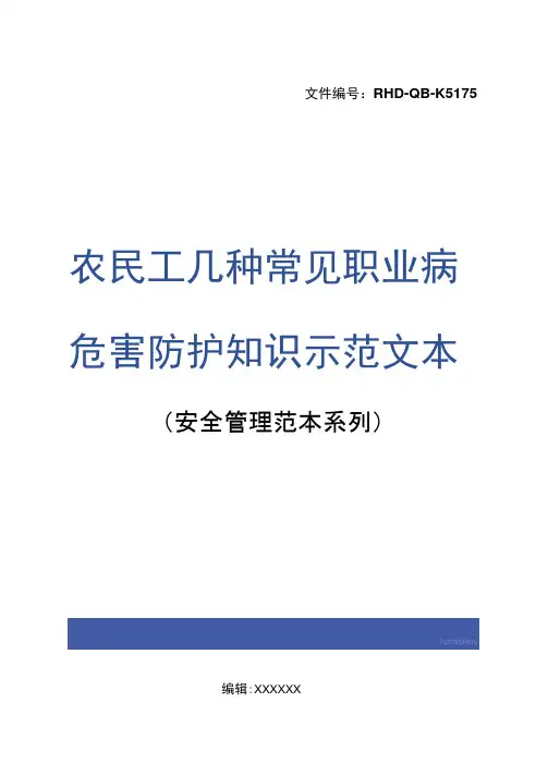 农民工几种常见职业病危害防护知识示范文本