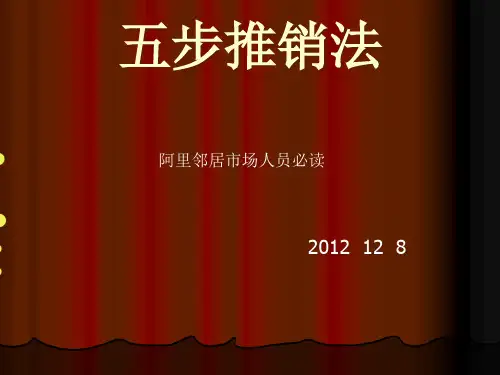 阿里五步推销法