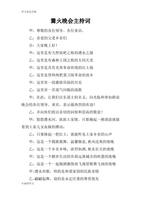 篝火晚会活动主持串讲词_2