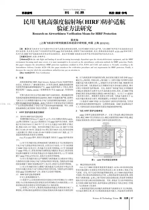 民用飞机高强度辐射场 ( HIRF)防护适航验证方法研究
