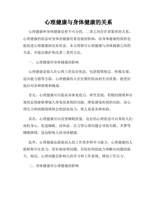 心理健康与身体健康的关系