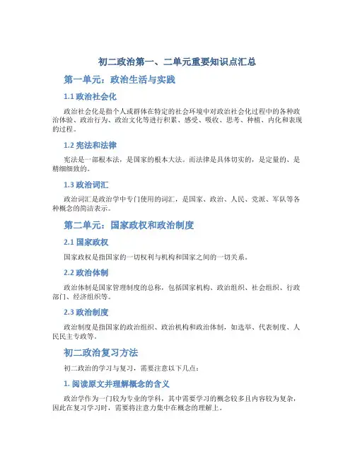 初二政治第一、二单元重要知识点汇总与初二政治复习方法