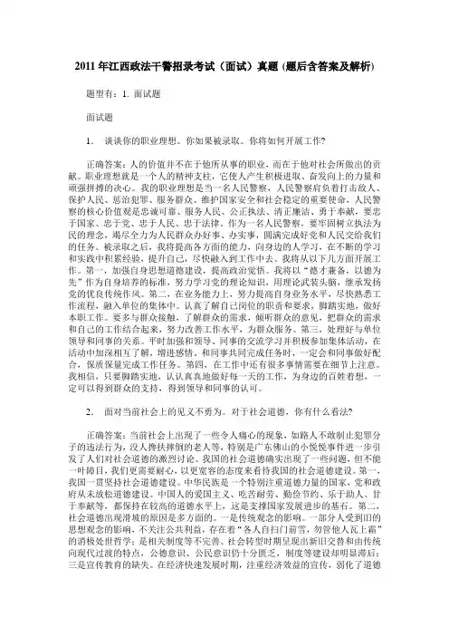 2011年江西政法干警招录考试(面试)真题(题后含答案及解析)