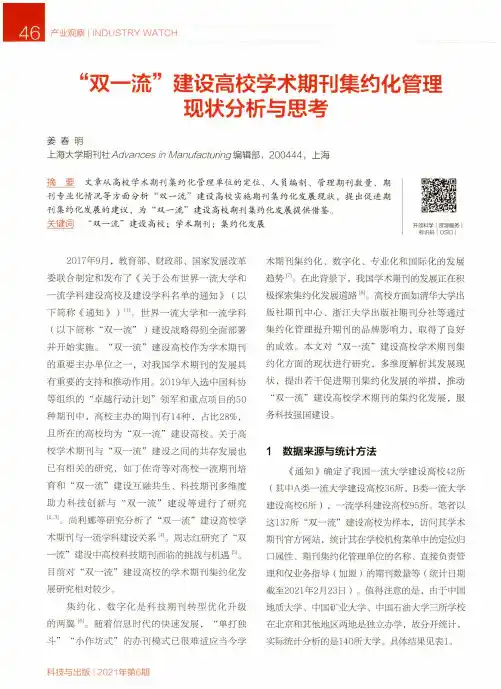 “双一流”建设高校学术期刊集约化管理现状分析与思考