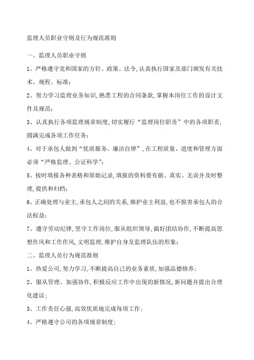 监理人员职业守则及行为规范准则