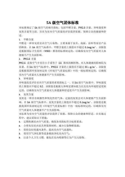 5a级空气 团体标准