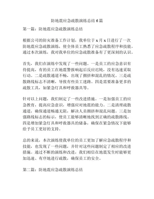 防地震应急疏散演练总结6篇