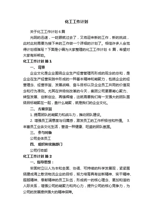 化工工作计划
