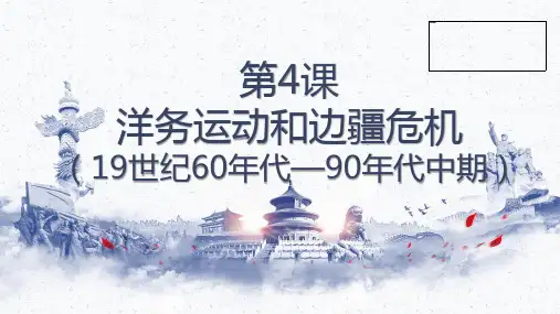 部编人教版八年级历史上册第4课洋务运动和边疆危机说课(最新课标)(30页)