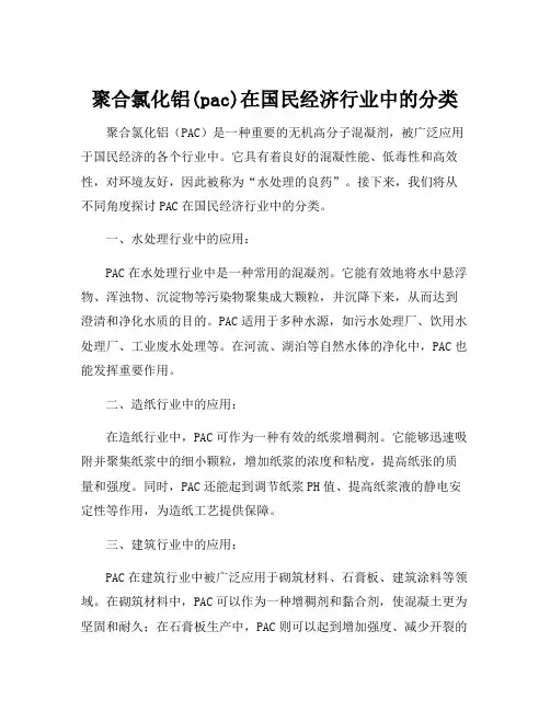 聚合氯化铝(pac)在国民经济行业中的分类