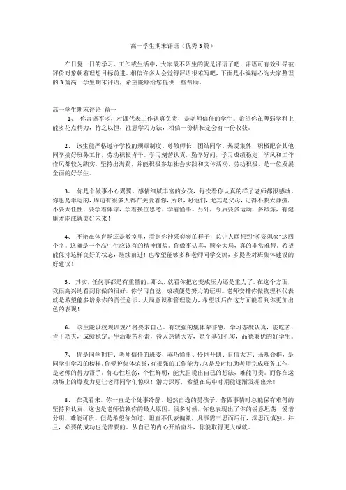 高一学生期末评语(优秀3篇)