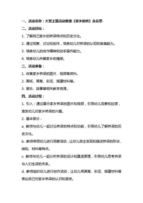 大班主题活动教案《家乡的桥》含反思