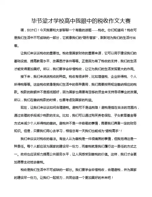毕节梁才学校高中我眼中的税收作文大赛