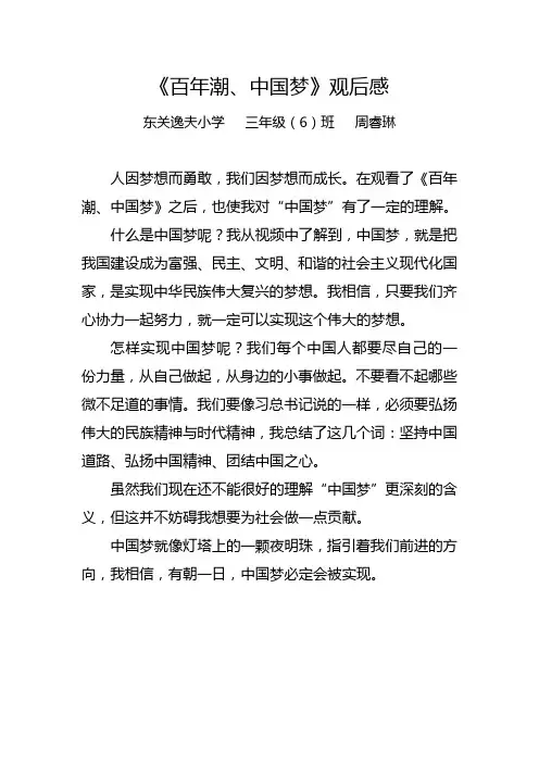 《百年潮、中国梦》观后感