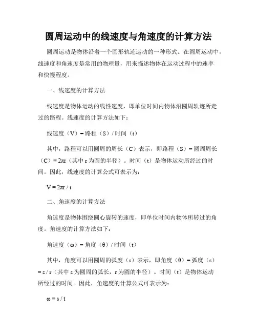 圆周运动中的线速度与角速度的计算方法