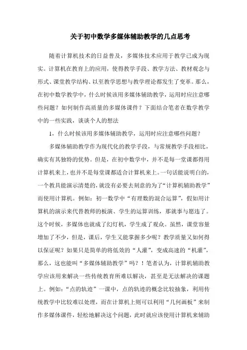 关于初中数学多媒体辅助教学的几点思考(精)