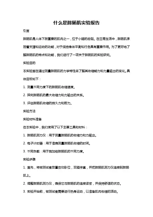 什么是腓肠肌实验报告