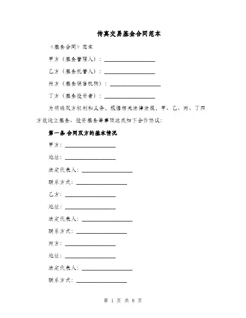 传真交易基金合同范本（二篇）