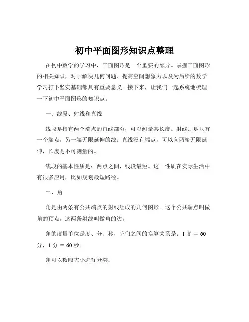 初中平面图形知识点整理