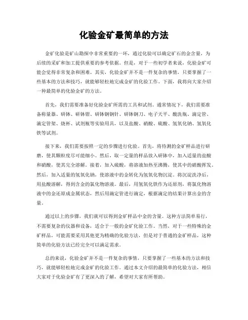 化验金矿最简单的方法