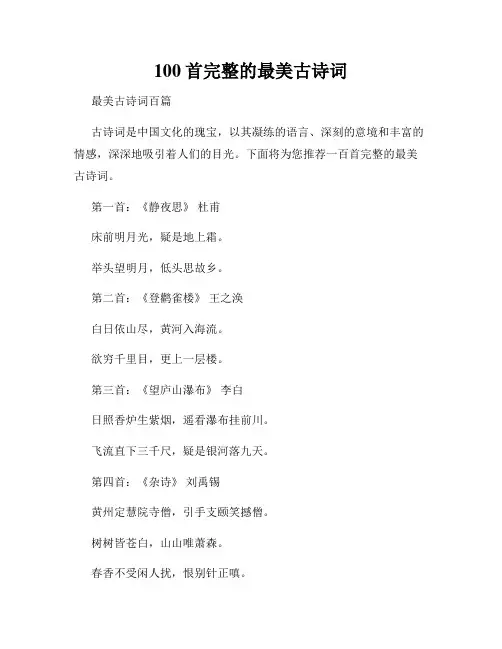 100首完整的最美古诗词
