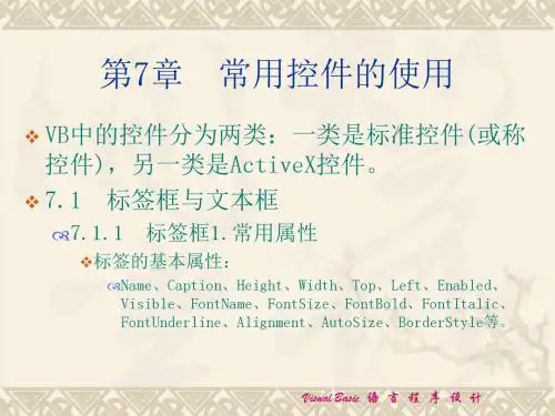 VB程序设计第7章  常用控件的使用(一)-PPT文档资料