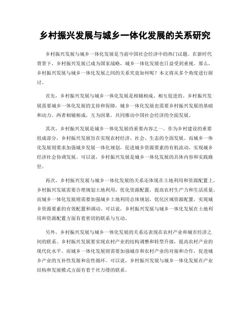 乡村振兴发展与城乡一体化发展的关系研究