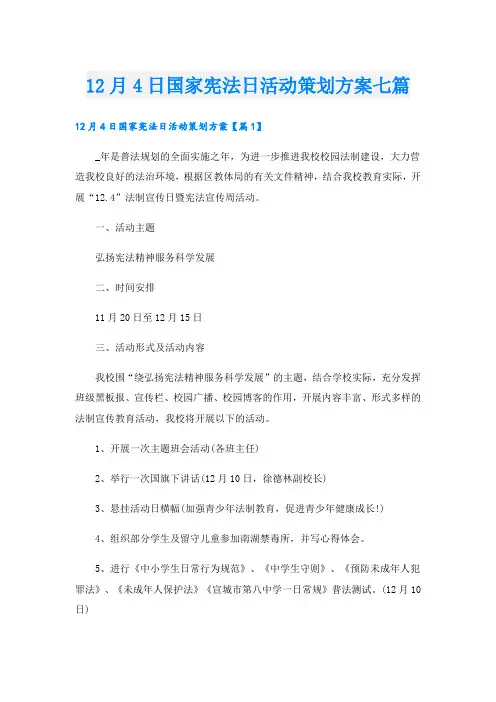 12月4日国家宪法日活动策划方案七篇