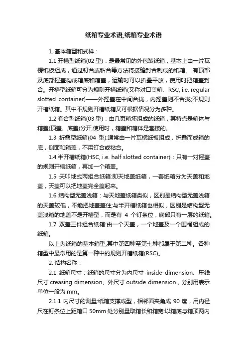 纸箱专业术语,纸箱专业术语