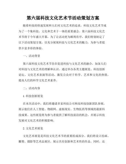 第六届科技文化艺术节活动策划方案