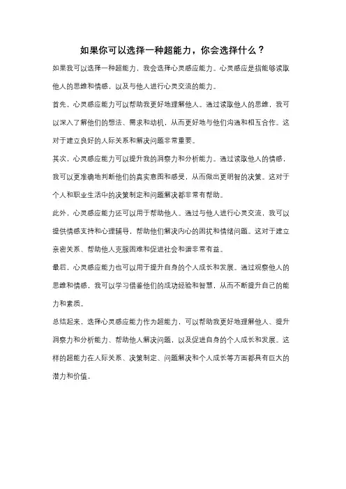 如果你可以选择一种超能力,你会选择什么？