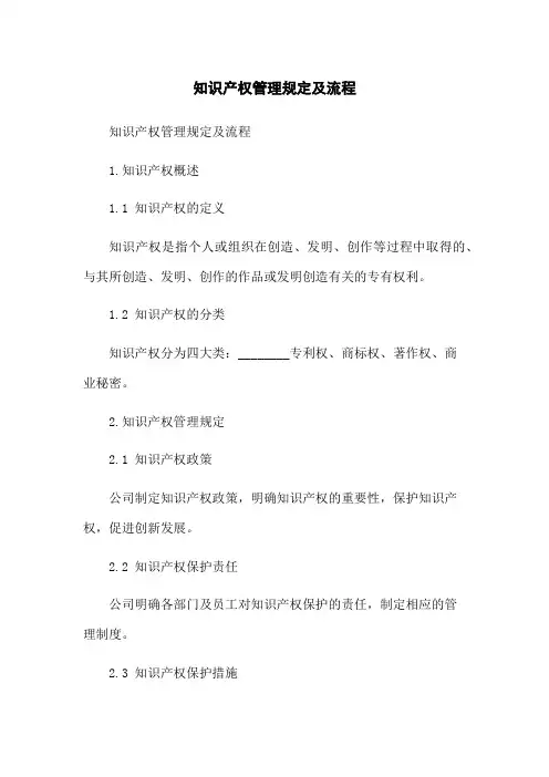 知识产权管理规定及流程