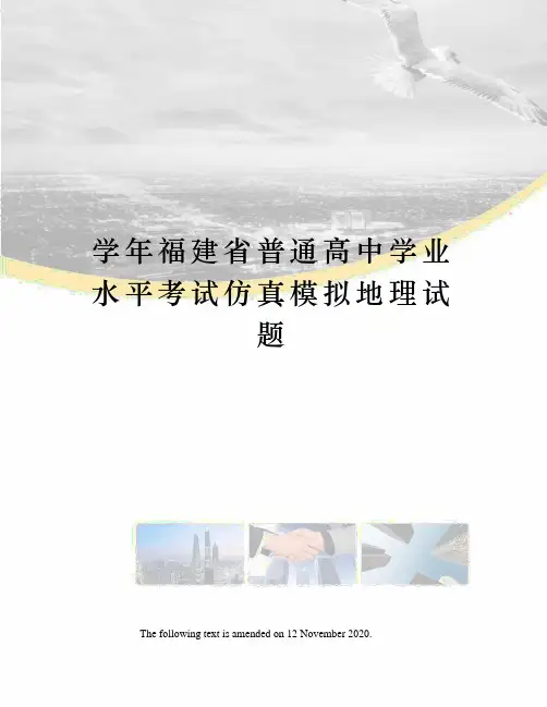 学年福建省普通高中学业水平考试仿真模拟地理试题