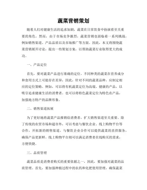 蔬菜营销策划
