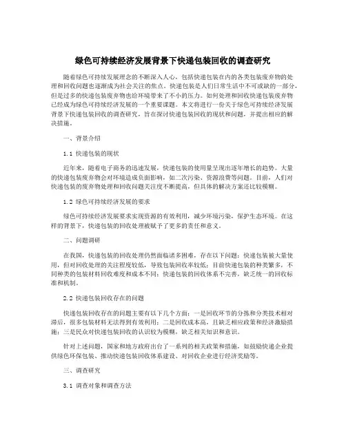 绿色可持续经济发展背景下快递包装回收的调查研究