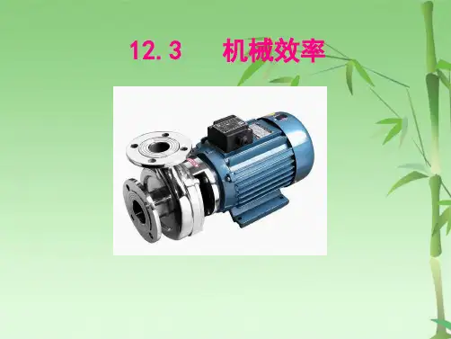 人教版八级物理下册《123机械效率》PPT课件(共24张PPT)