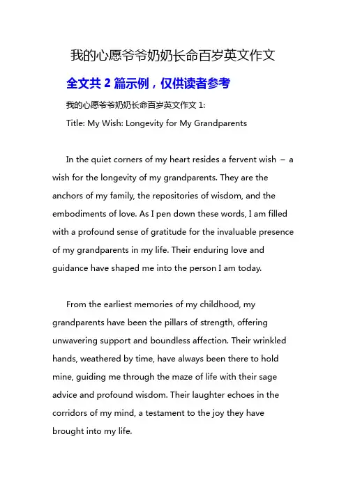 我的心愿爷爷奶奶长命百岁英文作文