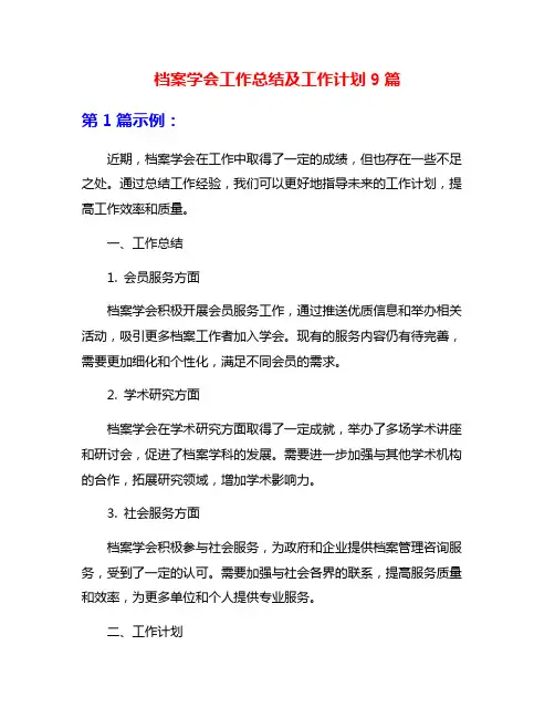 档案学会工作总结及工作计划9篇